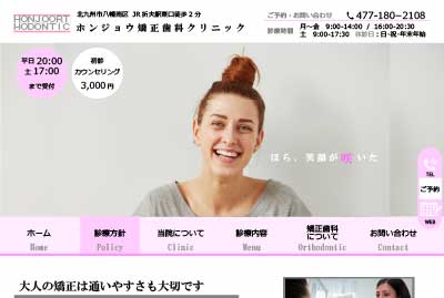 ホンジョウ矯正歯科トップ画面サムネイル